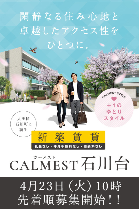 カーメスト石川台 閑静なる住み心地と卓越したアクセス性をひとつに。 大田区石川町に誕生