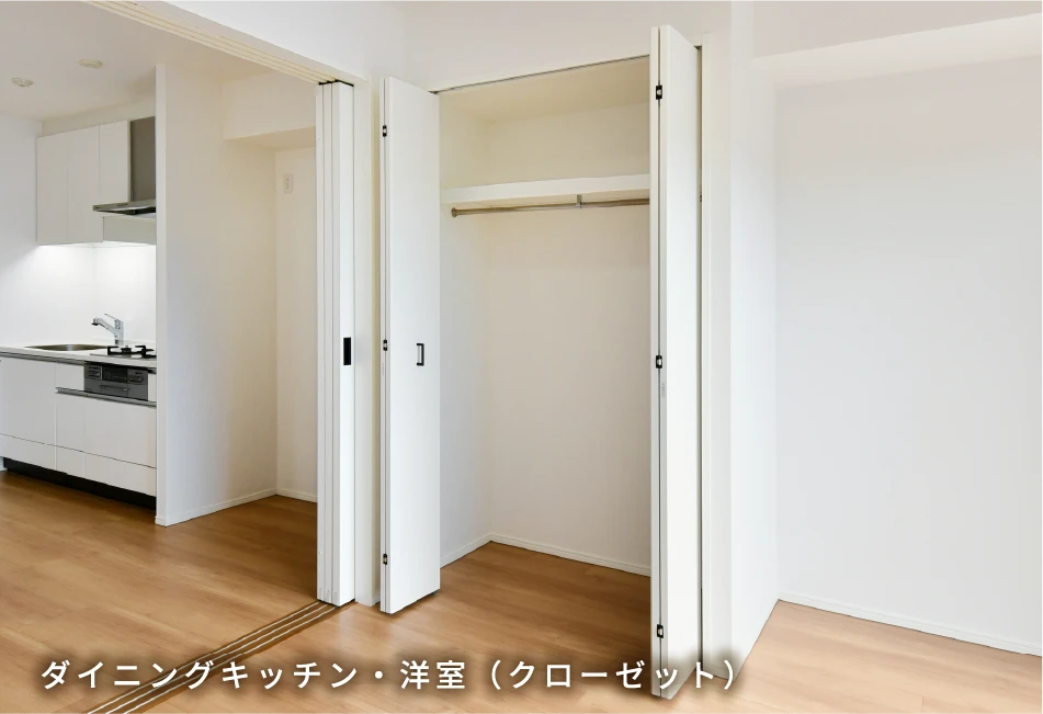 ダイニングキッチン・洋室（クローゼット）