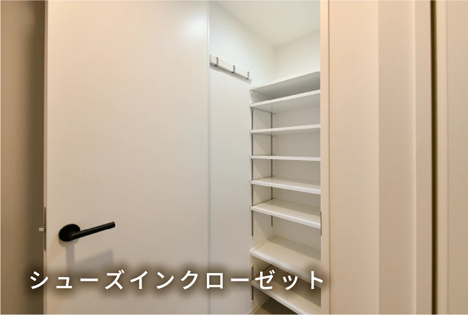 シューズインクローゼット