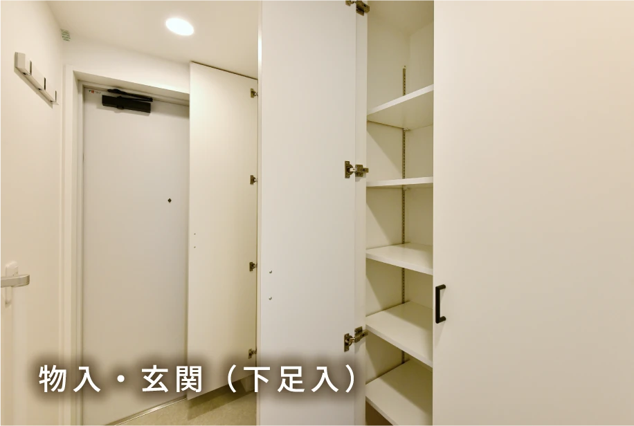 物入・玄関（下足入）