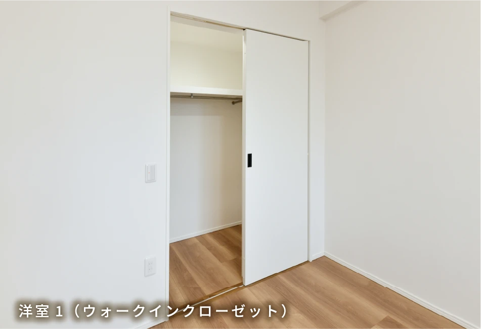 洋室1（ウォークインクローゼット）