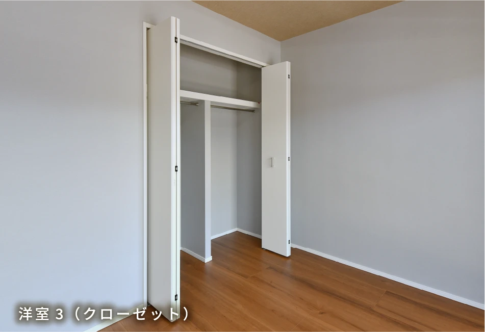 洋室3（クローゼット）