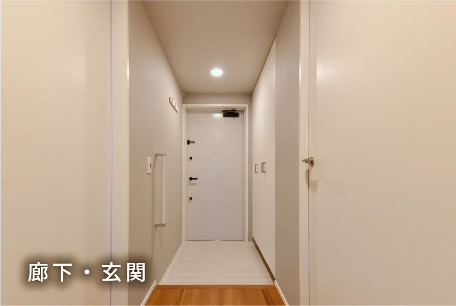 廊下・玄関