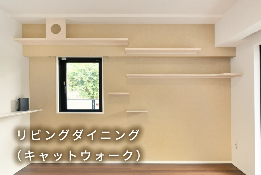 リビングダイニング（キャットウォーク）