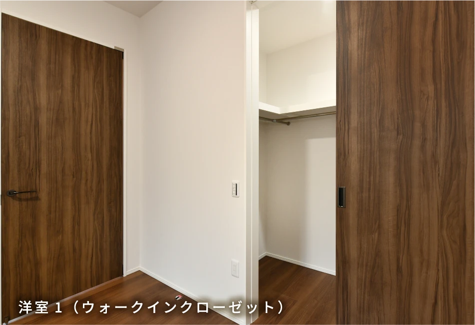 洋室1（ウォークインクローゼット）