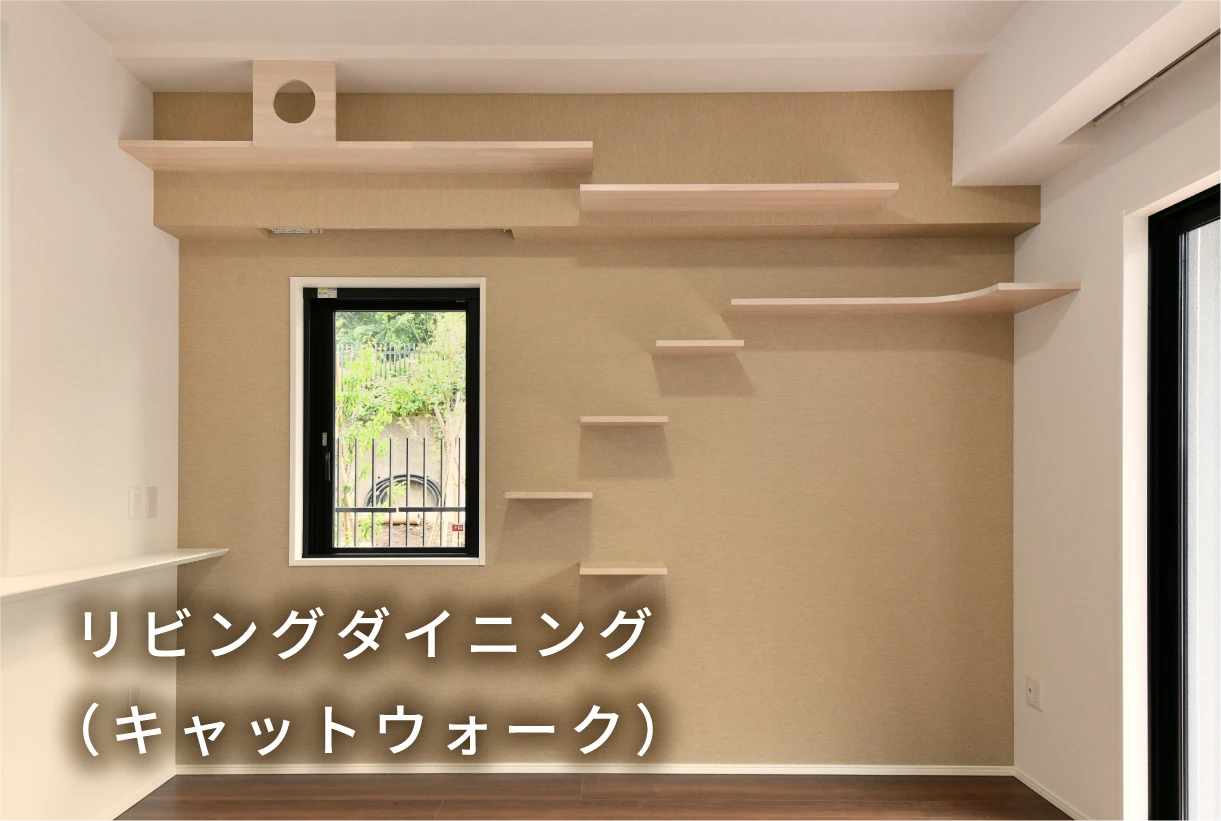 リビングダイニング（キャットウォーク）