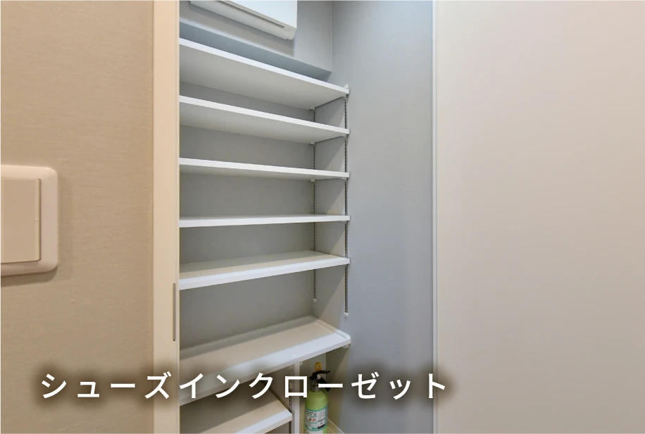 シューズインクローゼット