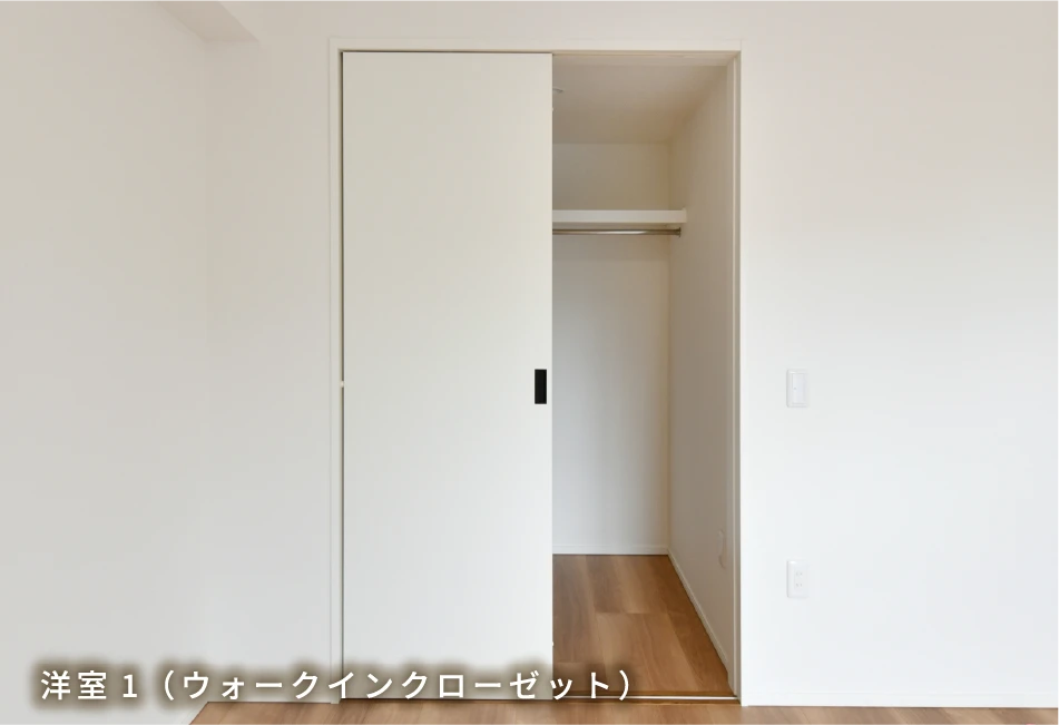 洋室1（ウォークインクローゼット）