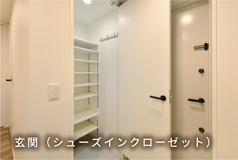 玄関（シューズインクローゼット）