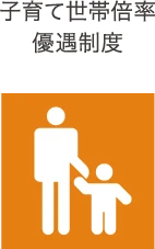 子育て世代倍率優遇制度