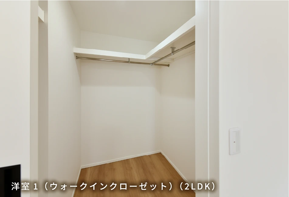 洋室1（ウォークインクローゼット）（2LDK）
