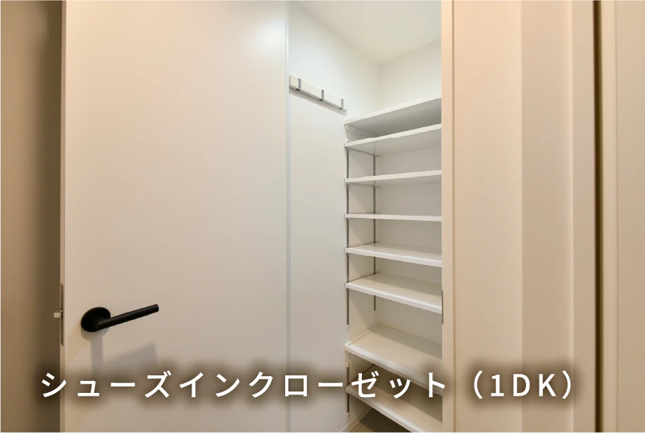 シューズインクローゼット（1DK）