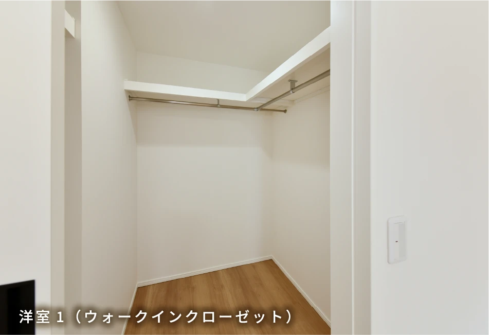 洋室1（ウォークインクローゼット）