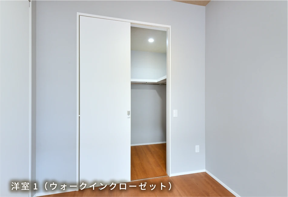洋室1（ウォークインクローゼット）