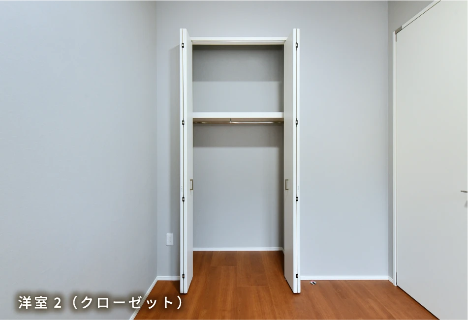 洋室2（クローゼット）