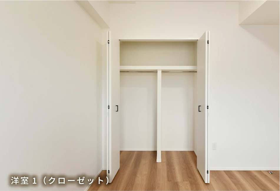 洋室1（クローゼット）