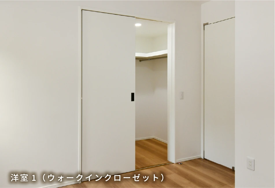 洋室1（ウォークインクローゼット）