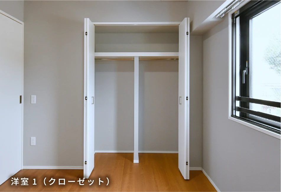 洋室1（クローゼット）