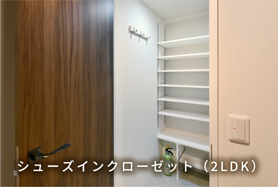 シューズインクローゼット（2LDK）