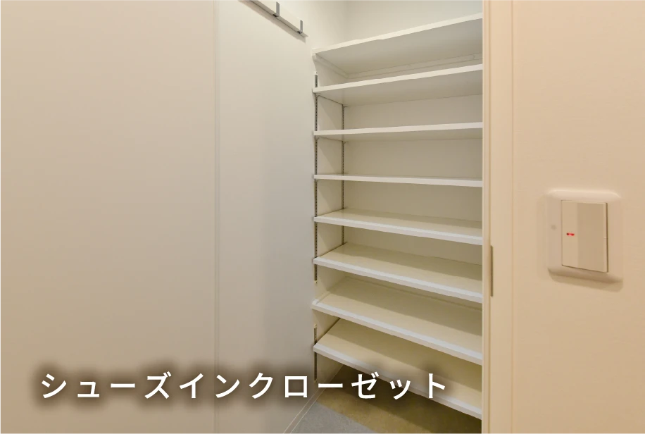 シューズインクローゼット