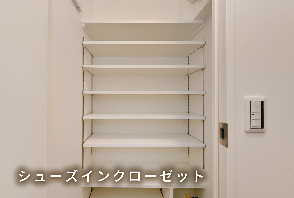 シューズインクローゼット