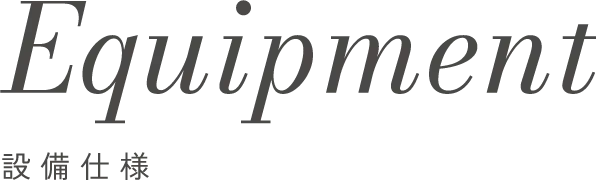 設備仕様