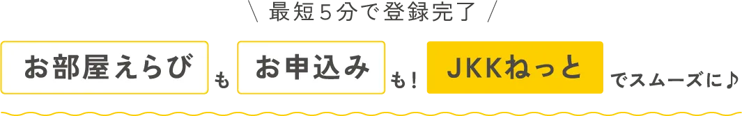 最短５分で登録完了 お部屋えらびもお申込みもJKKねっとでスムーズに♪