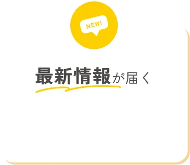 最新情報が届く