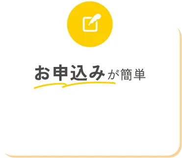 お申込みが簡単