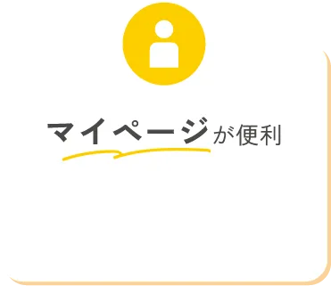 マイページが便利