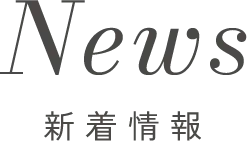 新着情報