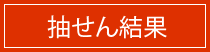 抽せん結果