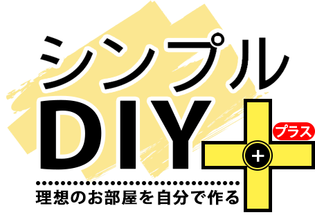 シンプルDIYプラス