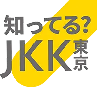 知ってる？JKK東京