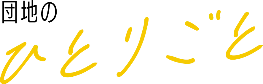団地のひとりごと