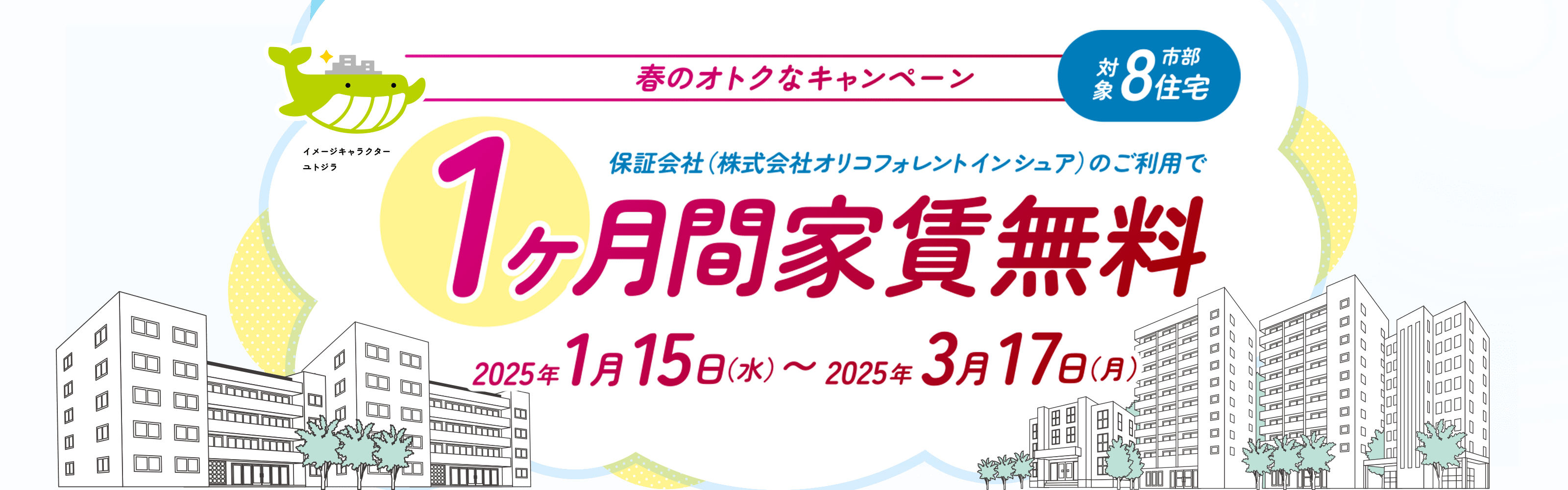 春のオトクなキャンペーン 1ヶ月間家賃無料 対象 市部8住宅（終了しました）