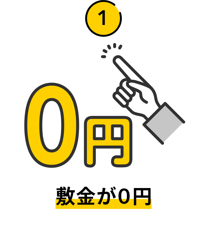 敷金が０円