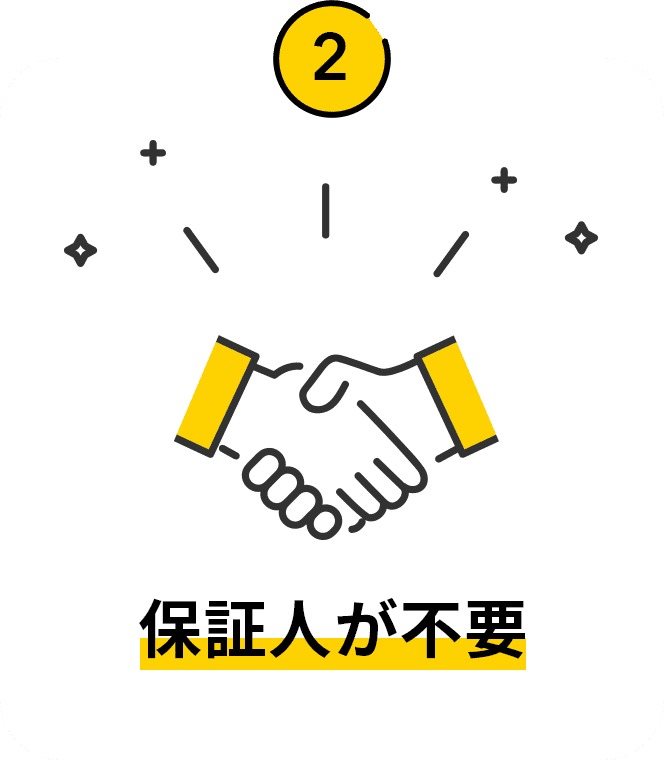 保証人が不要