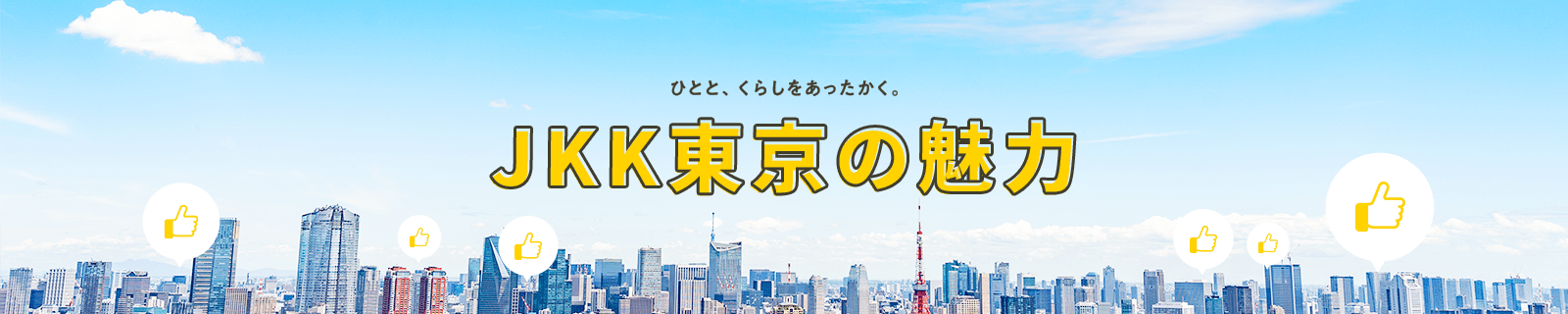 JKK東京の魅力