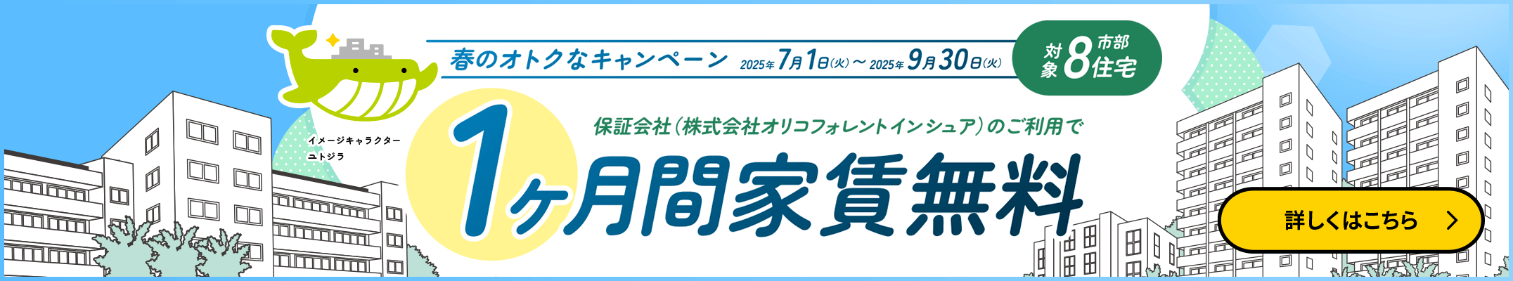 夏のオトクなキャンペーン 1ヶ月間家賃無料 対象 市部8住宅