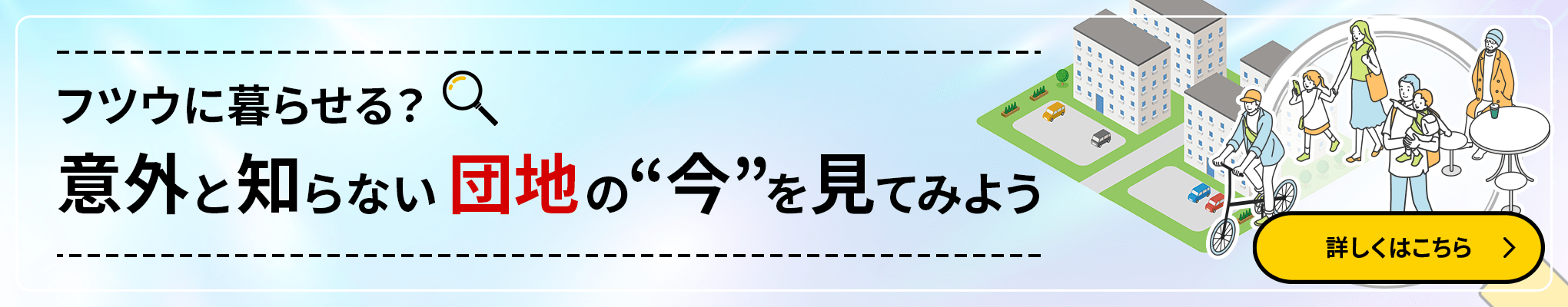 フツウに暮らせる？意外と知らない団地の“今”を見てみよう 詳しくはこちら