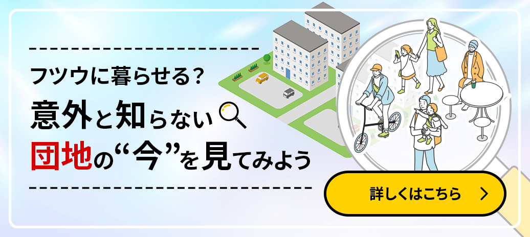 フツウに暮らせる？意外と知らない団地の“今”を見てみよう 詳しくはこちら