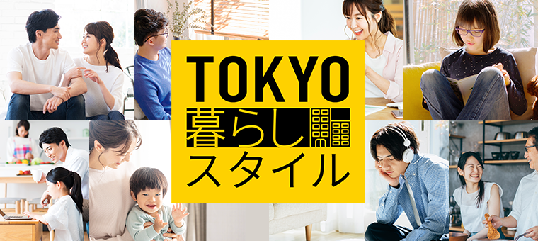 TOKYO暮らしスタイル