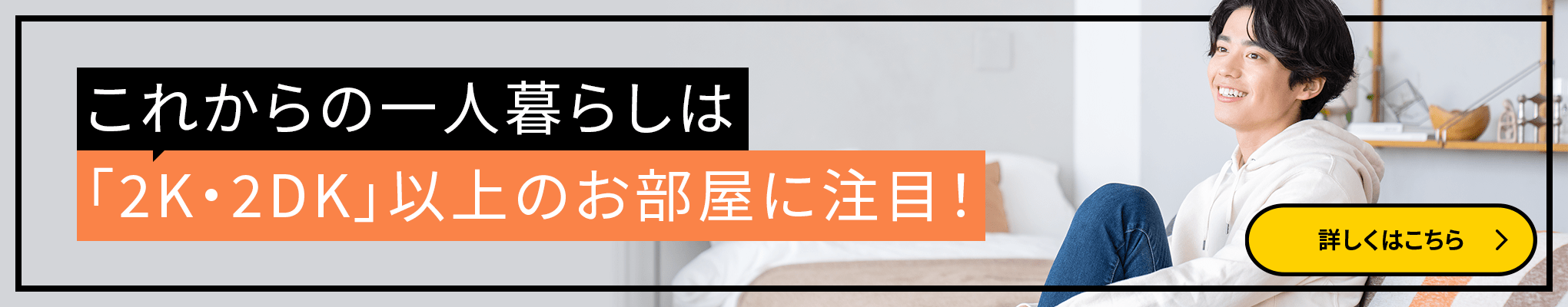 これからの一人暮らしは「2K・2DK」以上のお部屋に注目！