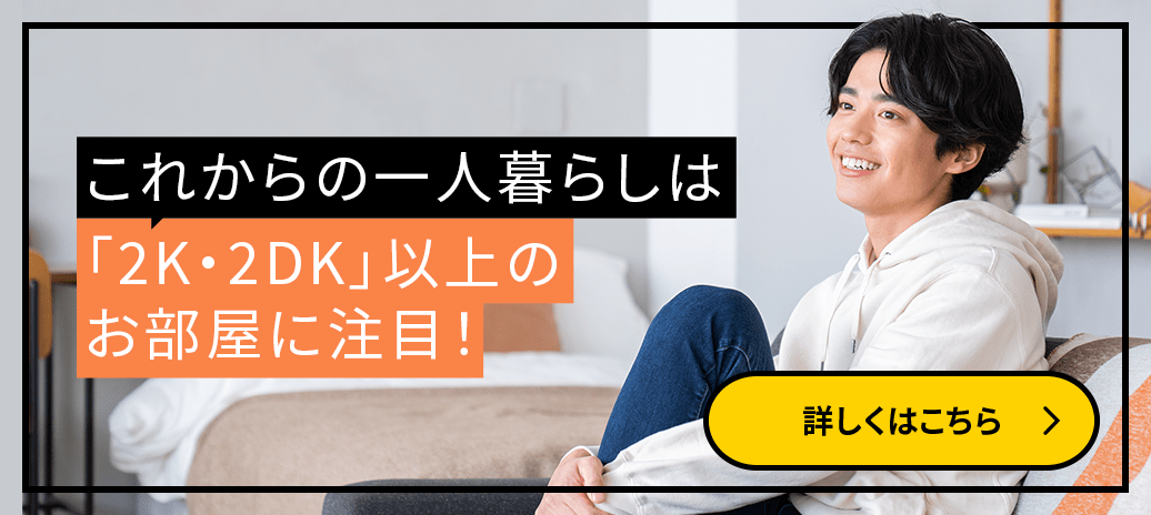 これからの一人暮らしは「2K・2DK」以上のお部屋に注目！