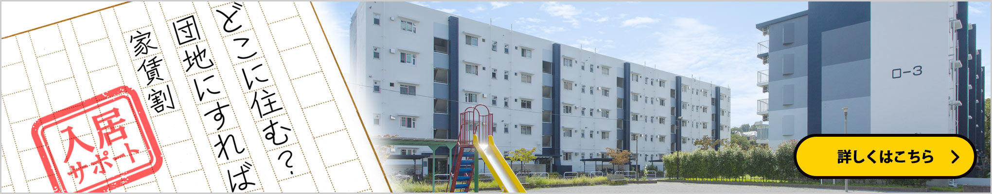 どこに住む団地に住れば家賃割、詳しくはこちら
