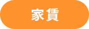 家賃