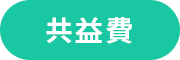 共益費