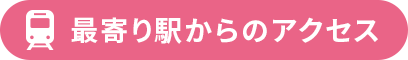 最寄り駅からのアクセス