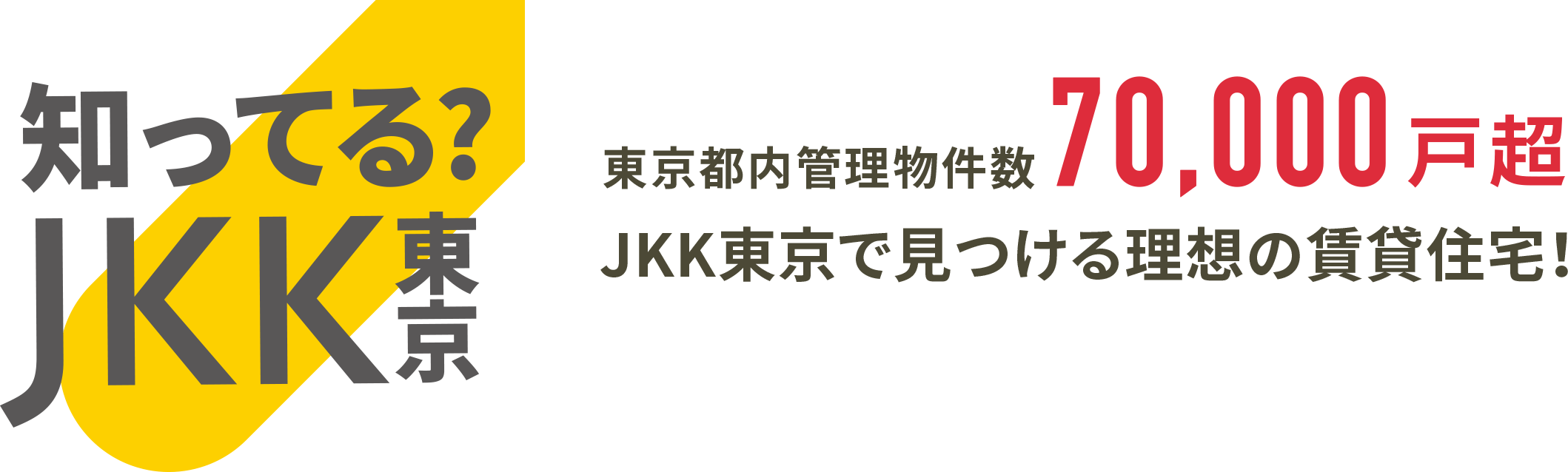 知ってる？JKK東京 東京都内管理物件数70,000戸超 JKK東京で見つける理想の賃貸住宅！